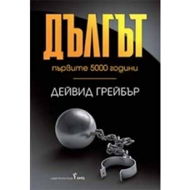 Дългът: първите 5000 години