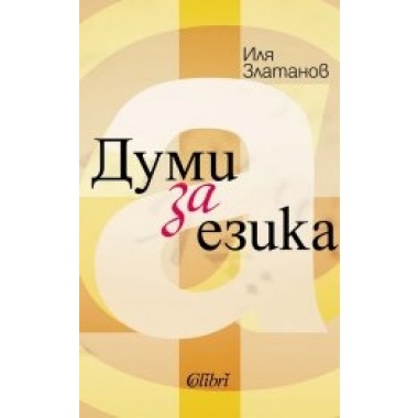 Думи за езика