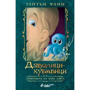 Дяволици-хубавици: Дневниците на един Д'Явол