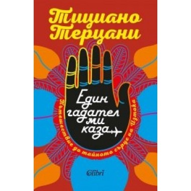 Един гадател ми каза
