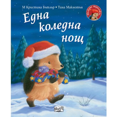 Една коледна нощ (Малкото таралежче)