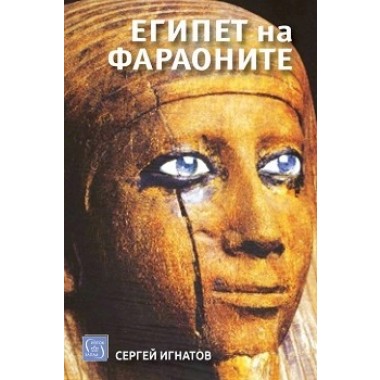 Египет на фараоните (ново издание)