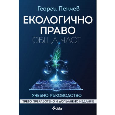 Екологично право. Обща част. Трето преработено и допълнено издание