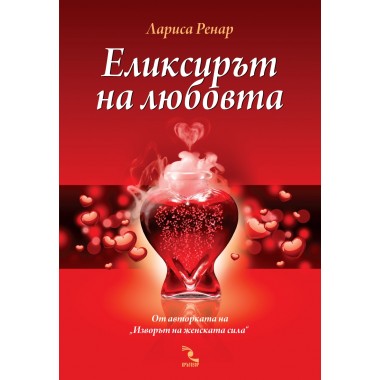 Еликсирът на любовта