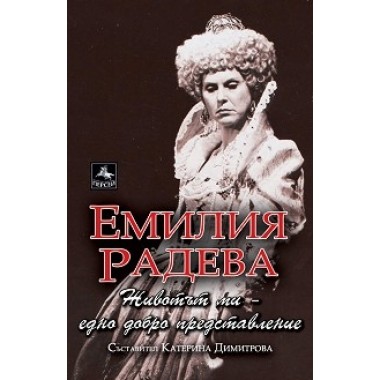 Емилия Радева: Животът ми - едно добро представление