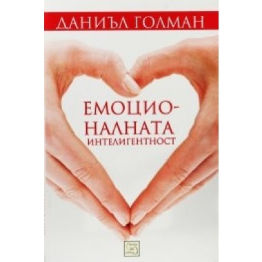 Емоционалната интелигентност