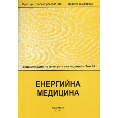 Енергийна медицина - т. 10 от поредицата Енциклопедия по интегративна медицина