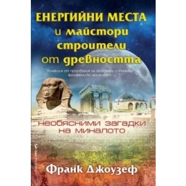 Енергийни места и майстори строители от древността