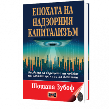Епохата на надзорния капитализъм