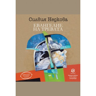 Евангелие на тревата