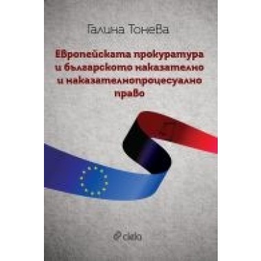 Европейската прокуратура и българското наказателно и наказателнопроцесуално право