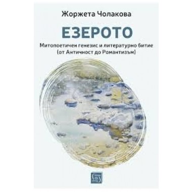 Езерото. Митопоетичен генезис и литературно битие (от Античност до Романтизъм)