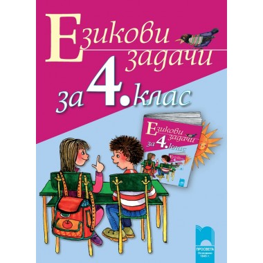 Езикови задачи за 4. клас - Красимира Брайкова, Донка Диварова, Росица Цанева