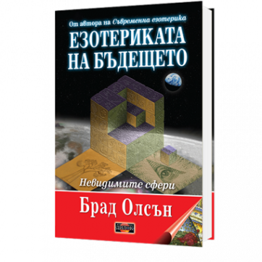 Езотериката на бъдещето - Невидимите сфери