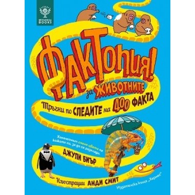 Фактопия: 400 факта за животни (Енциклопедия Британика)