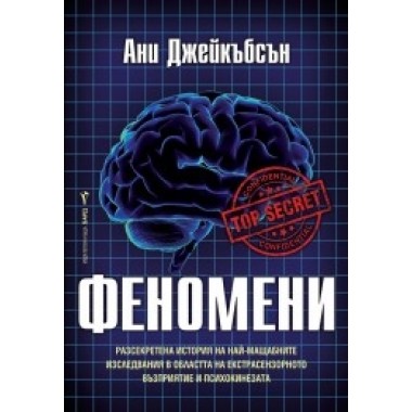 Феномени - Ани Джейкъбсън