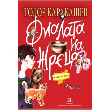 Фиалата на жреца