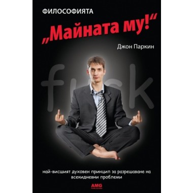 Философията "Майната му"