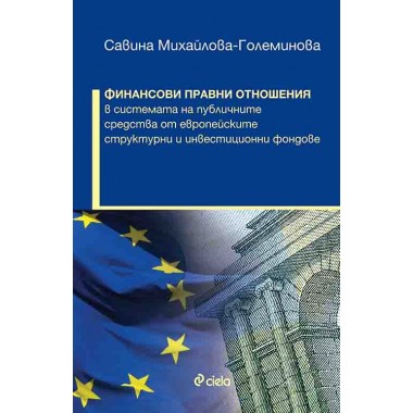 Финансови правни отношения в системата на публичните средства от европейските структурни и инвестиционни фондове