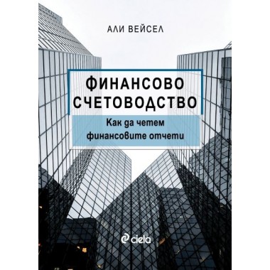Финансово счетоводство. Как да четем финансовите отчети