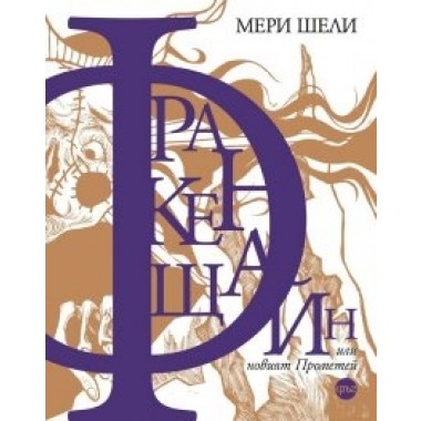 Франкенщайн, или новият Прометей