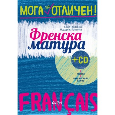 Френска матура +CD