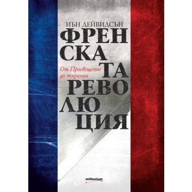 Френската революция. От Просвещение до тирания - Иън Дейвидсън
