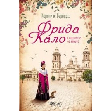 Фрида Кало и цветовете на живота