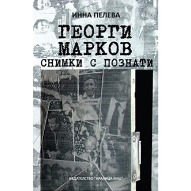 Георги Марков. Снимки с познати