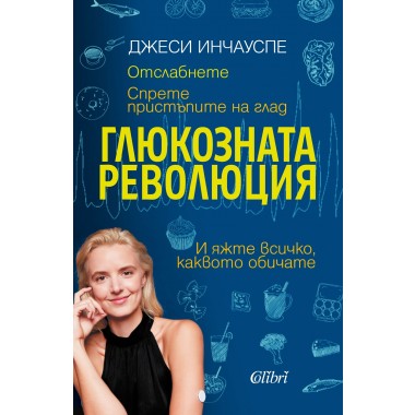 Глюкозната революция