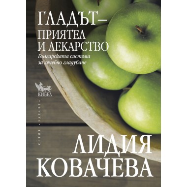 Гладът – приятел и лекарство - Лидия Ковачева