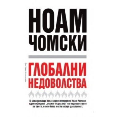 Глобални недоволства