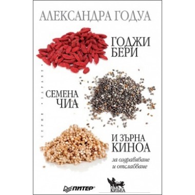 Годжи бери, семена чиа и зърна киноа за оздравяване и отслабване