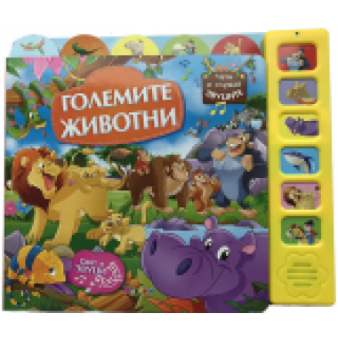 Големите животни