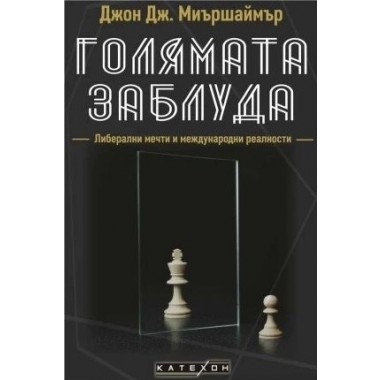 Голямата заблуда