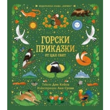 Горски приказки от цял свят