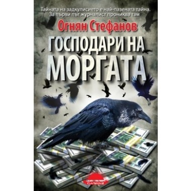 Господари на моргата - Огнян Стефанов