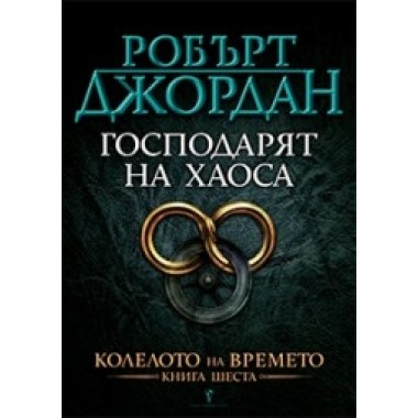 Господарят на хаоса (кн.6 от Колелото на времето)