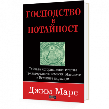 Господство и потайност. Тайната история, която свързва Трилитералната комисия, Масоните и Великите пирамиди.