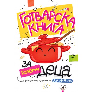 Готварска книга за големи деца