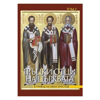 Гръцки отци на църквата. Том 2