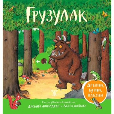 Грузулак (дръпни, бутни, плъзни)
