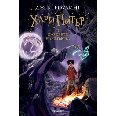 Хари Потър и Даровете на Смъртта (кн.7)