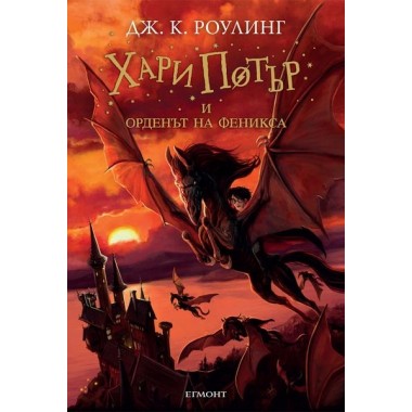Хари Потър и Орденът на феникса (кн. 5)