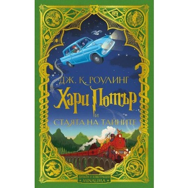 Хари Потър и Стаята на тайните (кн. 2 - дизайн и илюстрации MinaLima)