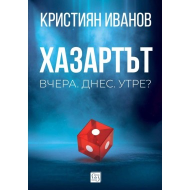 Хазартът