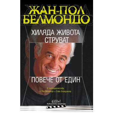 Хиляда живота струват повече от един