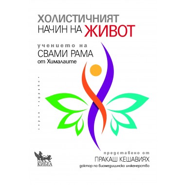Холистичният начин на живот