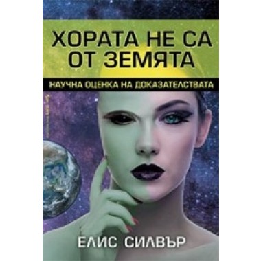 Хората не са от Земята