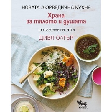 Храна за тялото и душата